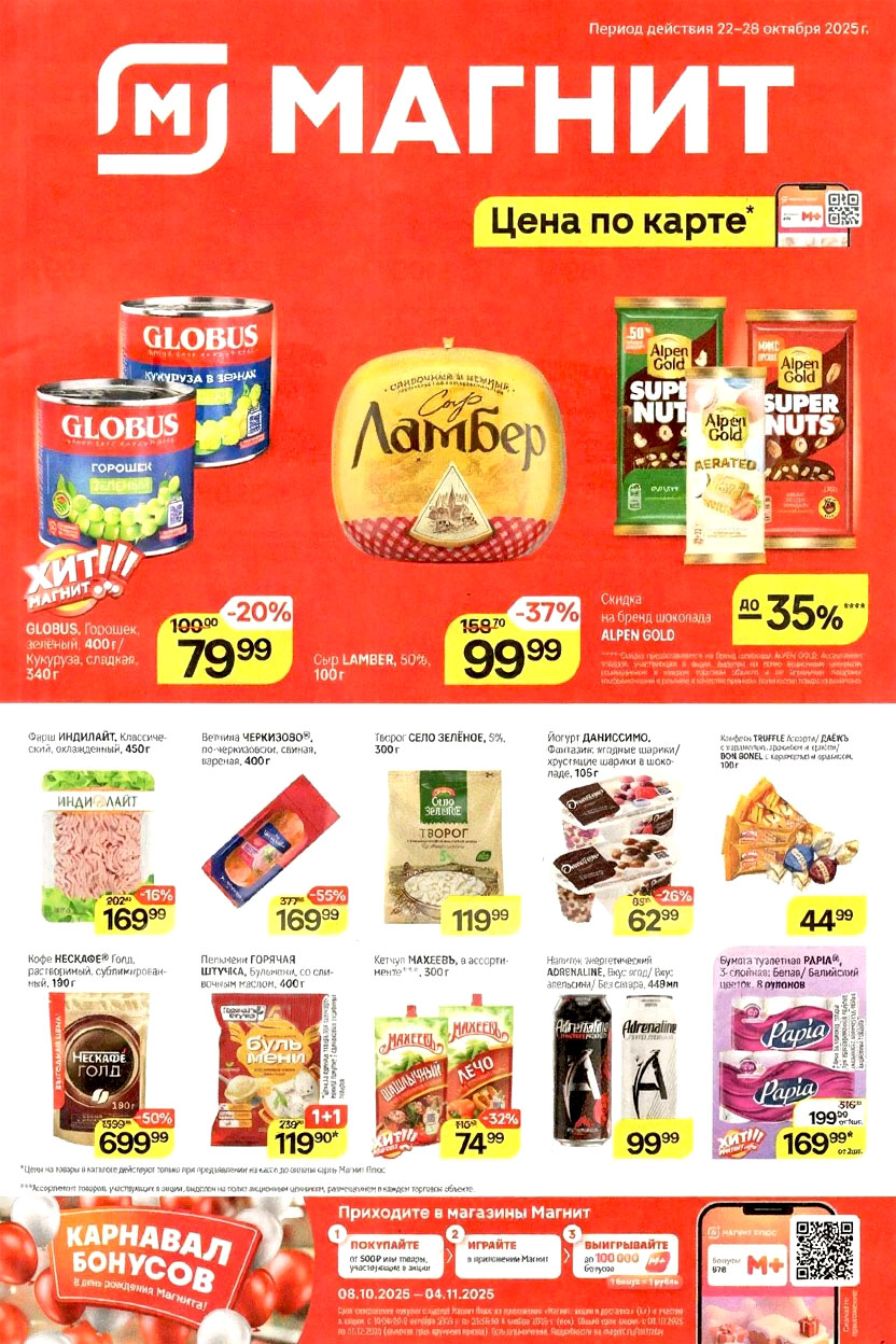 Акции и скидки в Магнит с 22.10 по 28.10.25 | Каталог товаров